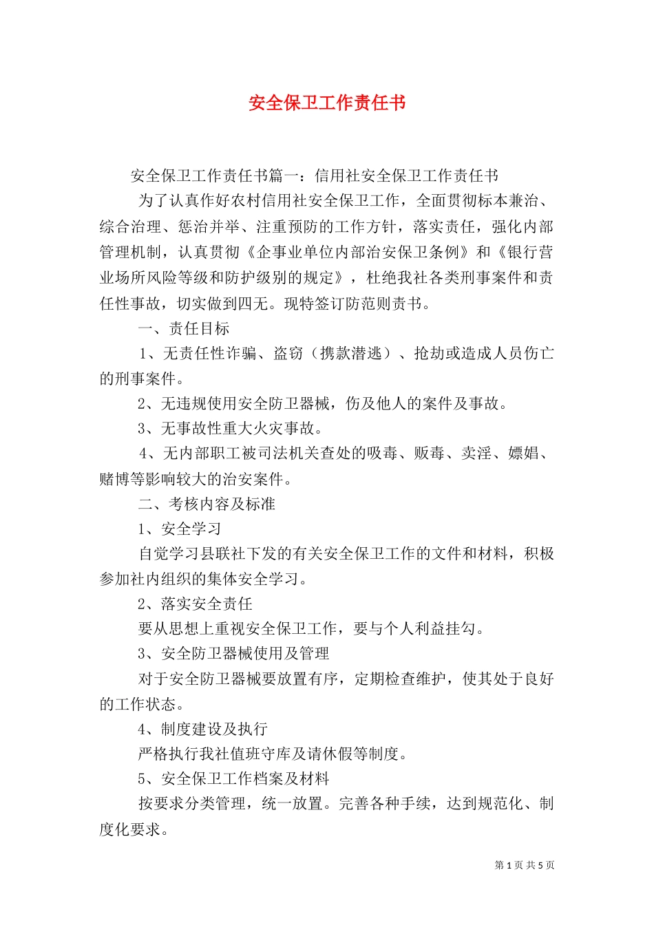 安全保卫工作责任书（一）_第1页