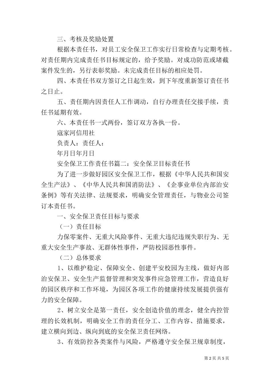 安全保卫工作责任书（一）_第2页