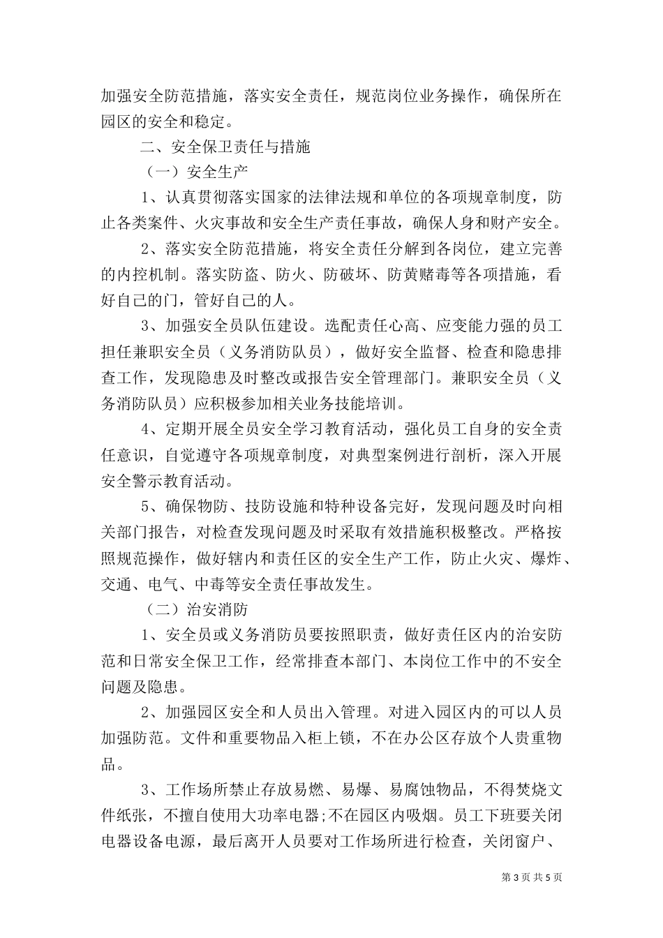安全保卫工作责任书（一）_第3页