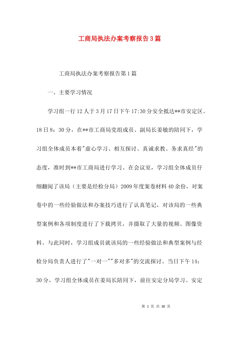 工商局执法办案考察报告3篇_第1页