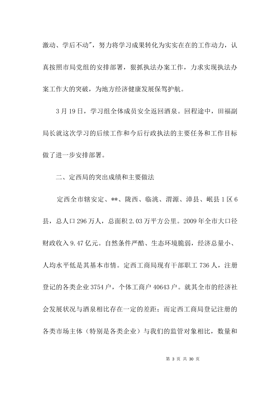 工商局执法办案考察报告3篇_第3页