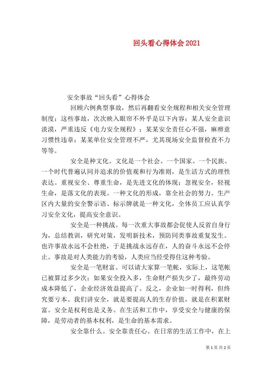 回头看心得体会2024_第1页