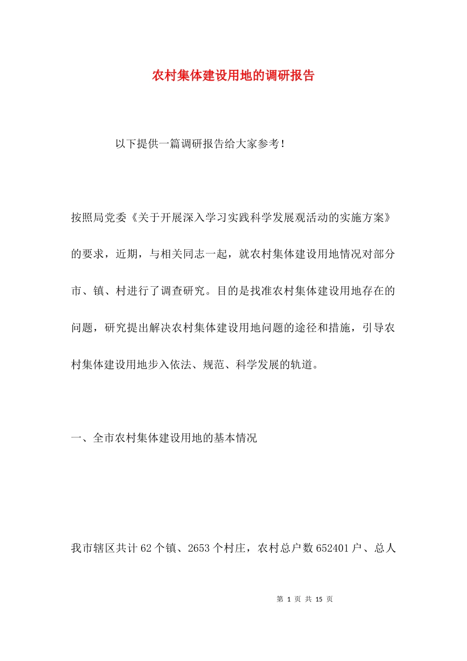 （精选）农村集体建设用地的调研报告_第1页