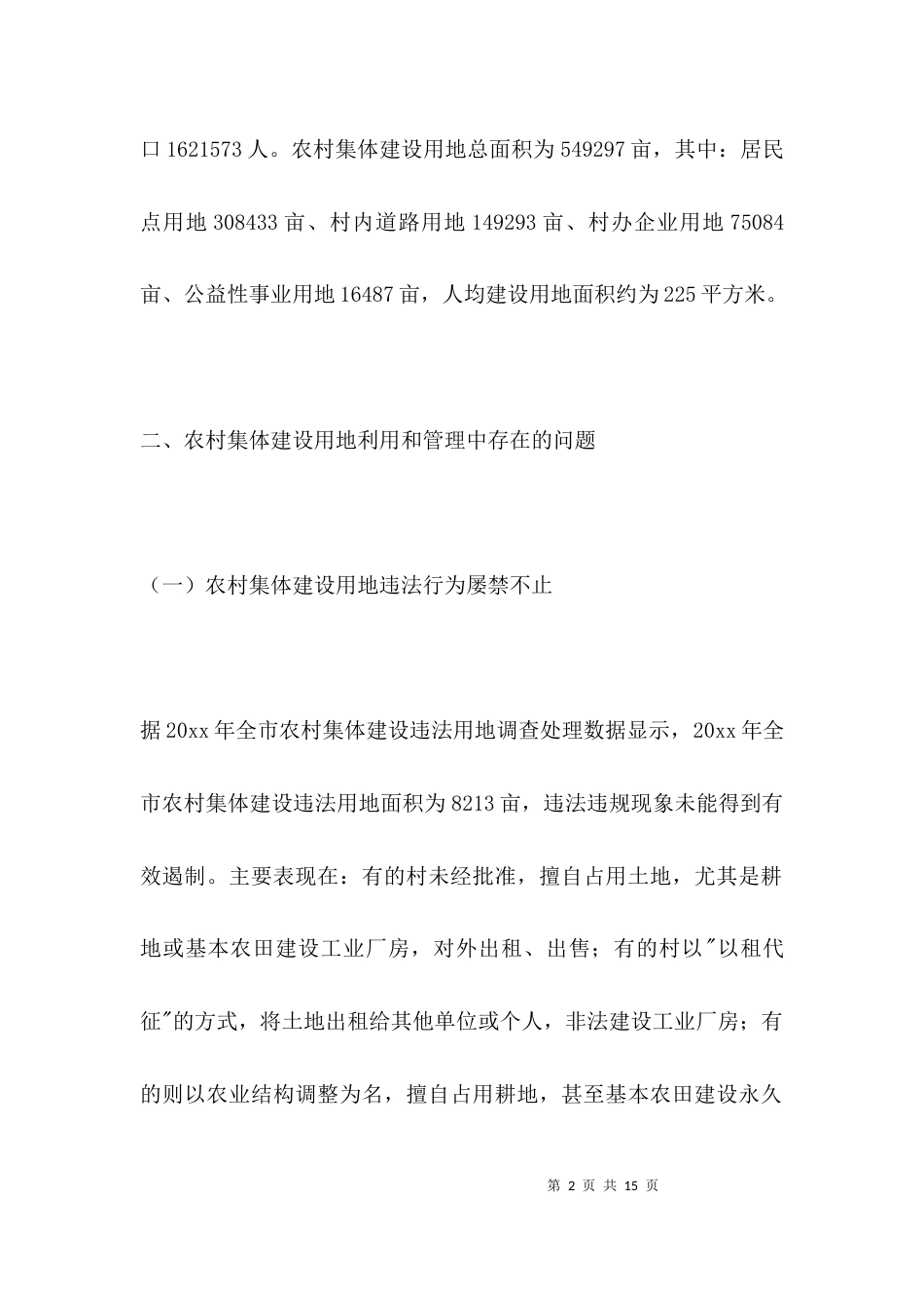 （精选）农村集体建设用地的调研报告_第2页