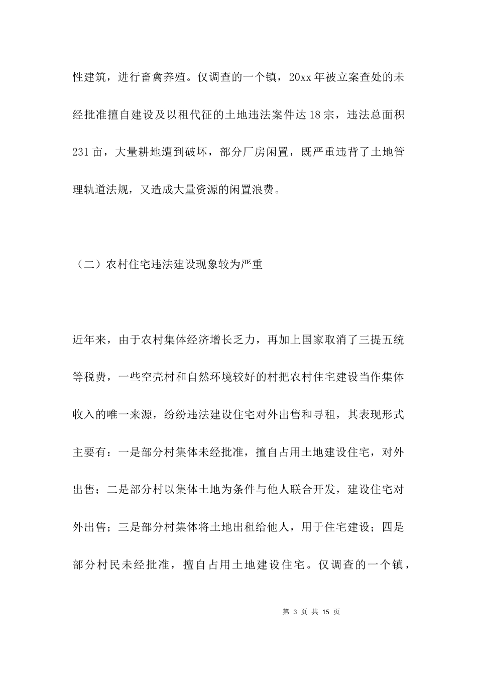 （精选）农村集体建设用地的调研报告_第3页