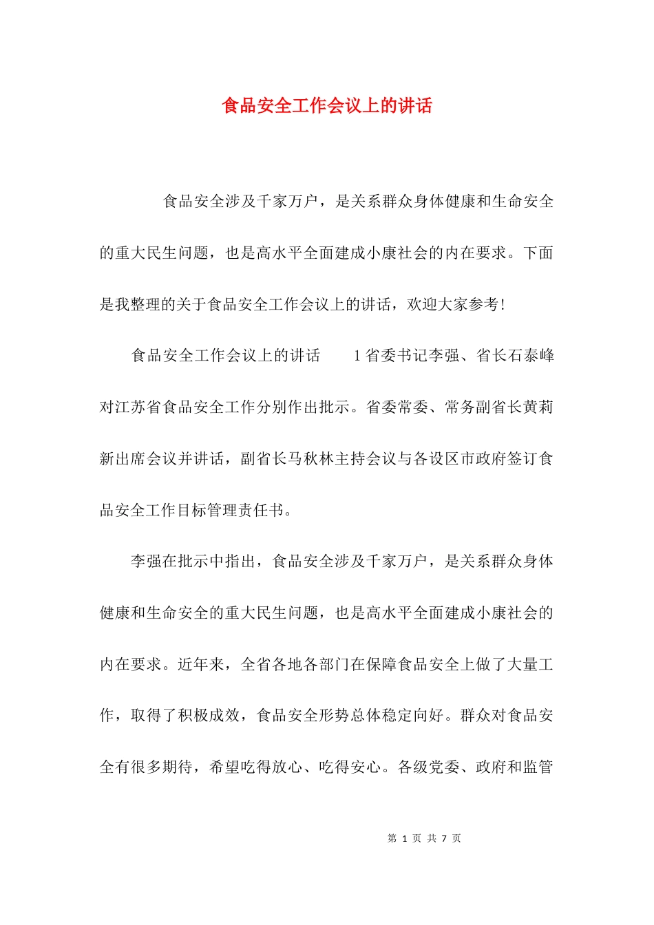 （精选）食品安全工作会议上的讲话_第1页
