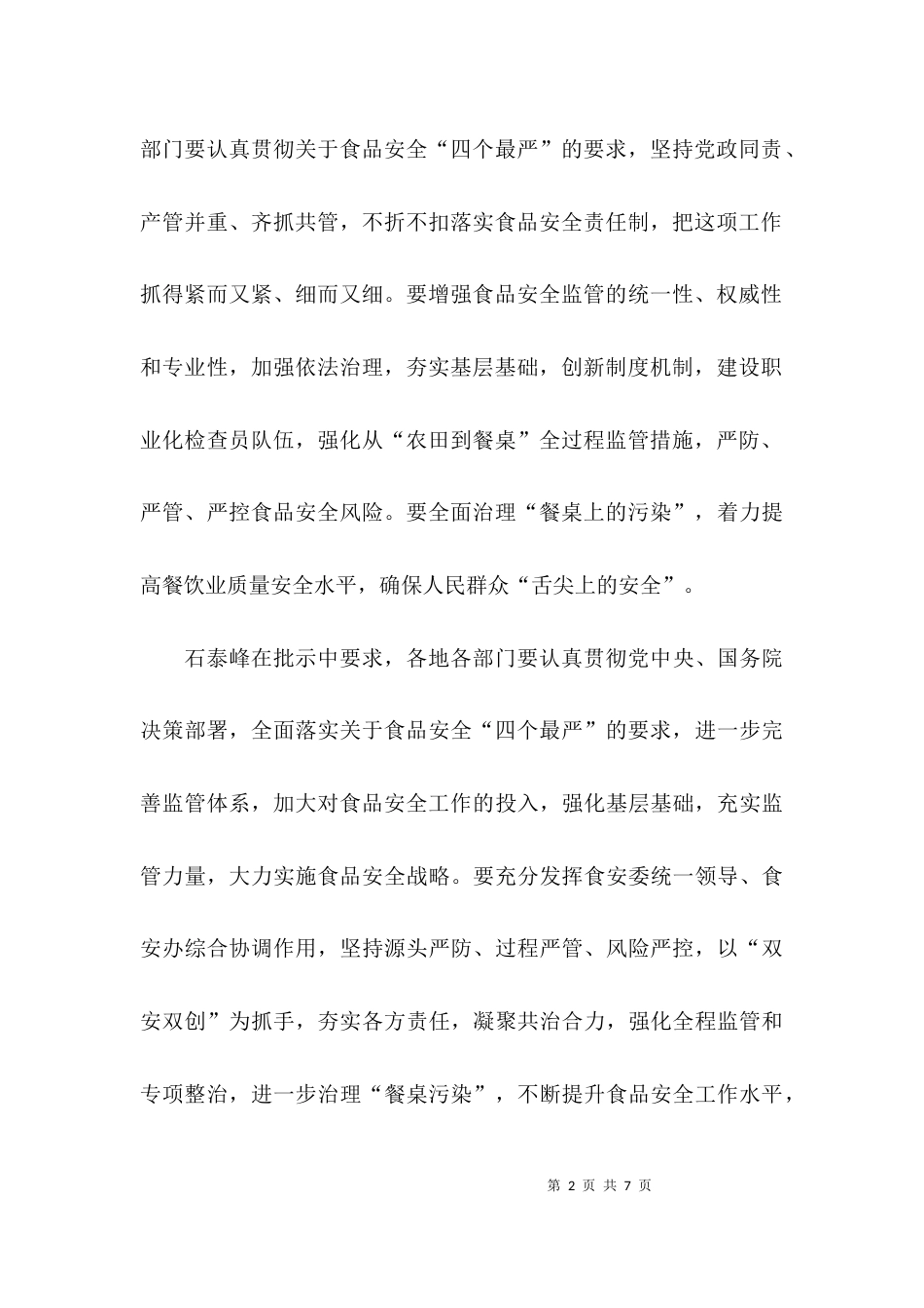 （精选）食品安全工作会议上的讲话_第2页