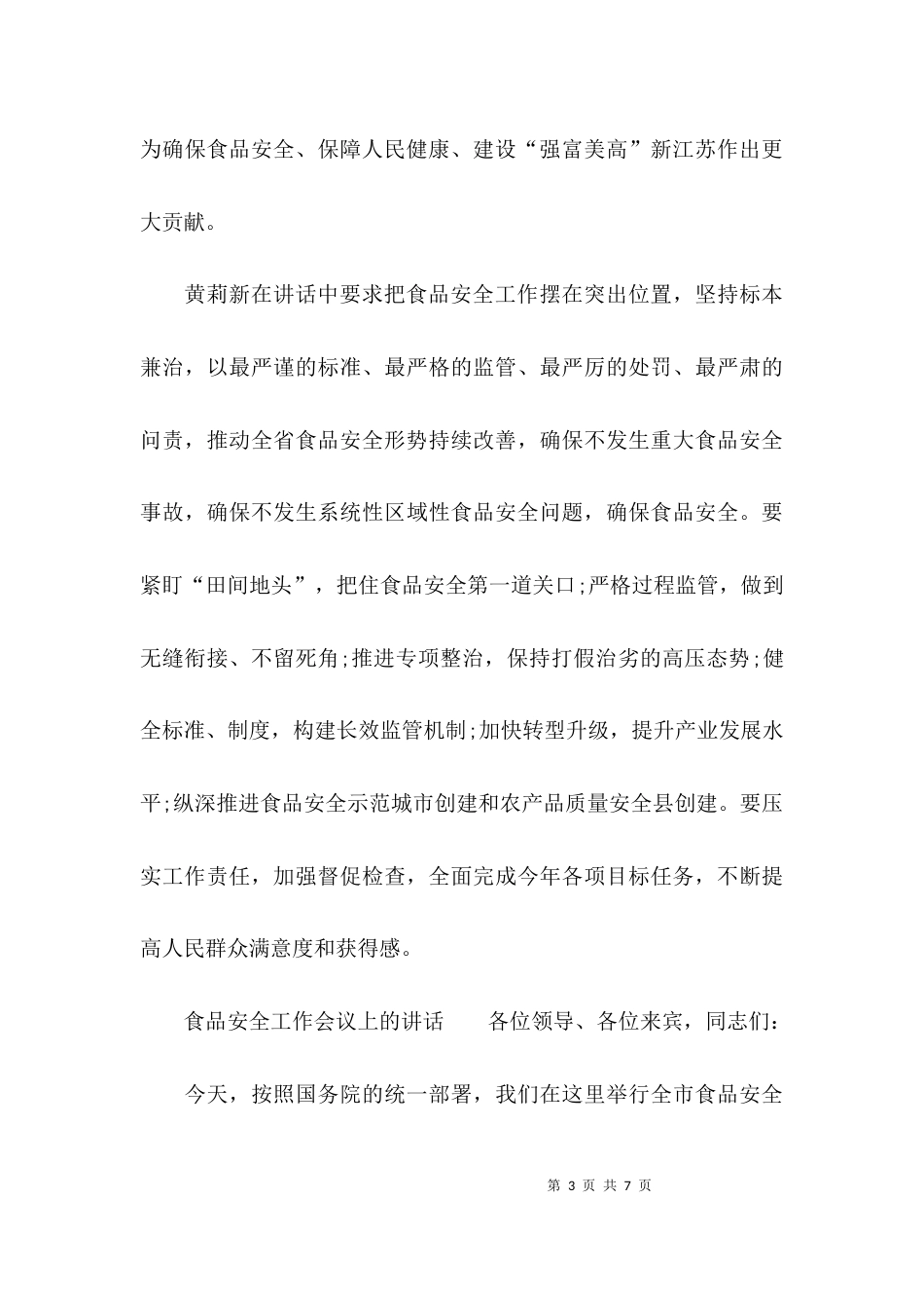 （精选）食品安全工作会议上的讲话_第3页