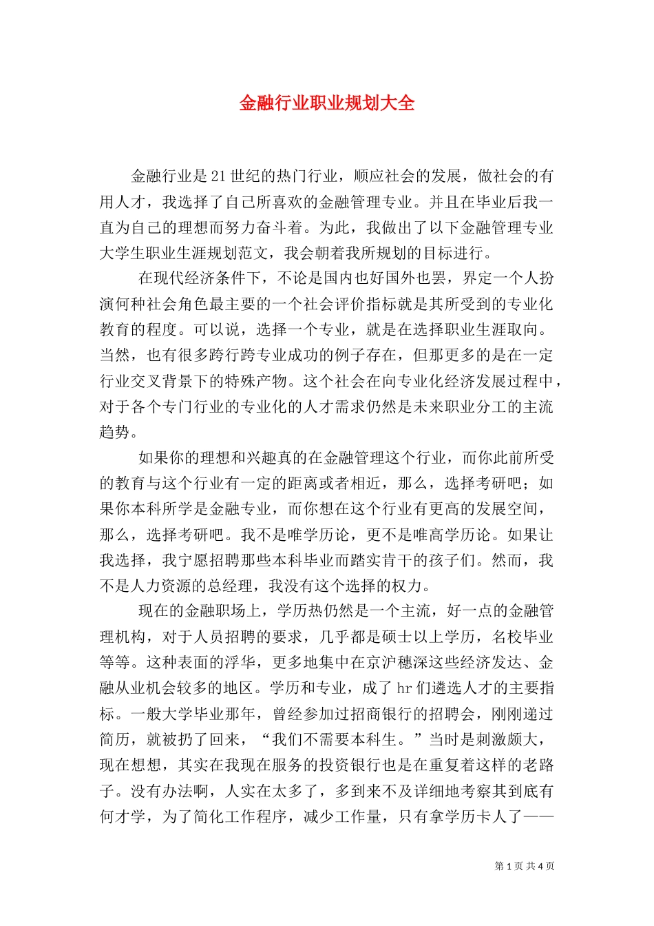 金融行业职业规划大全（四）_第1页