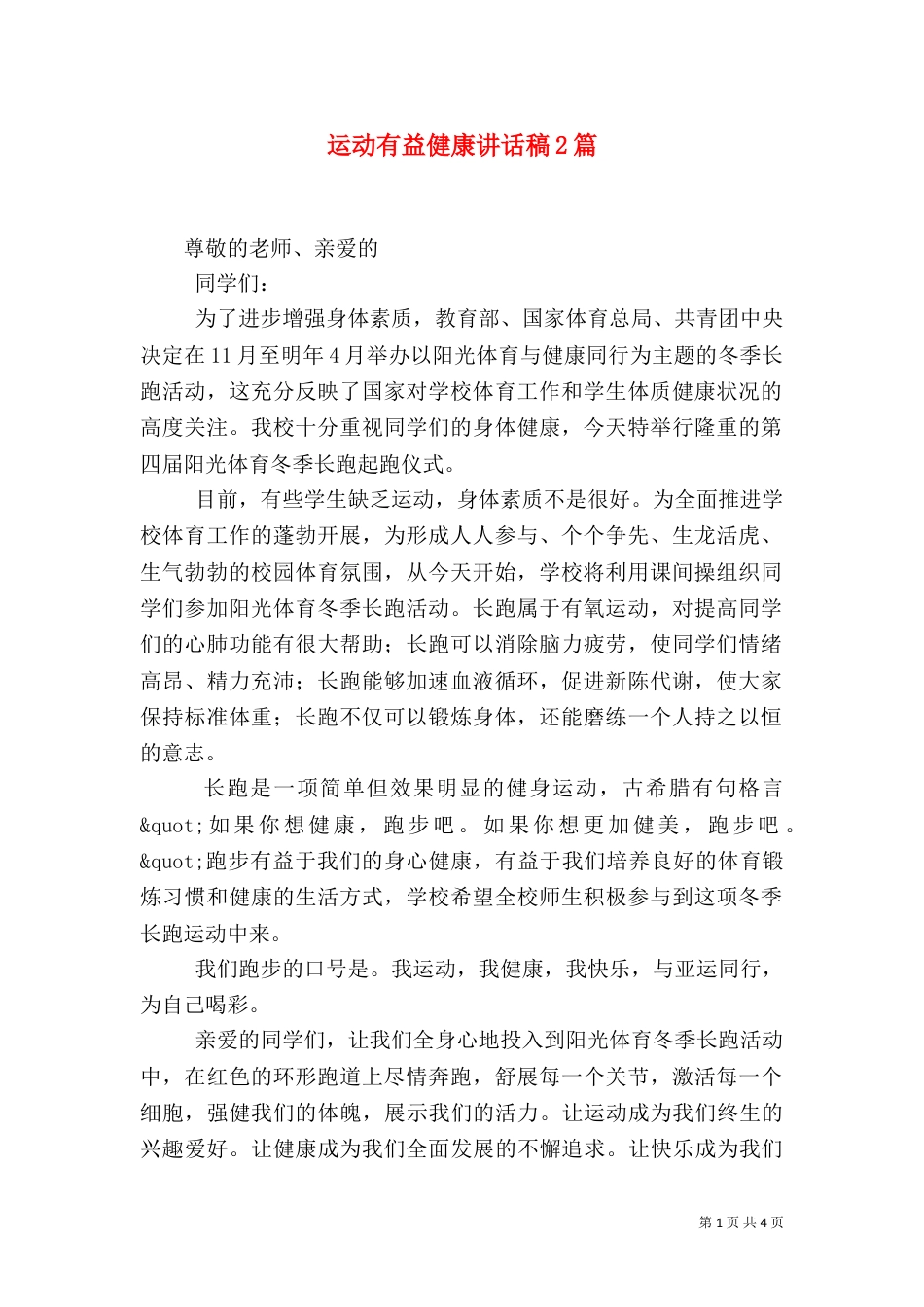 运动有益健康讲话稿2篇（一）_第1页