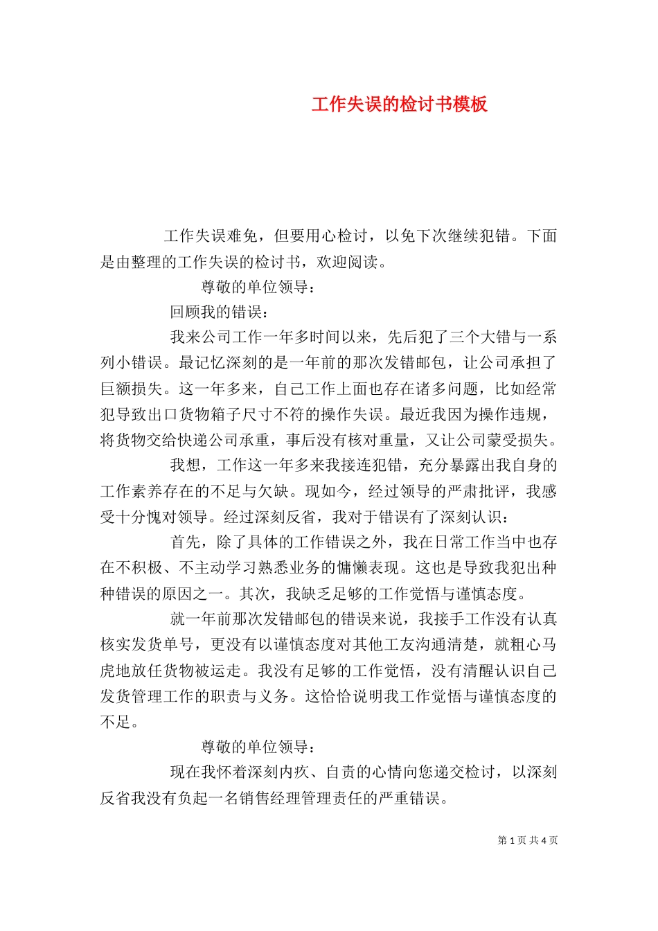 工作失误的检讨书模板（四）_第1页