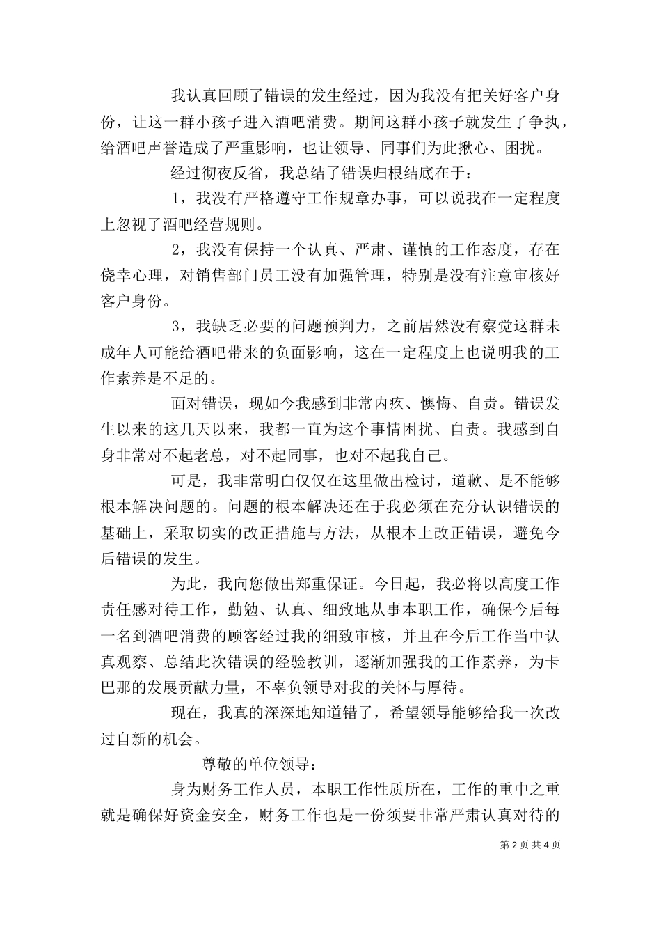 工作失误的检讨书模板（四）_第2页