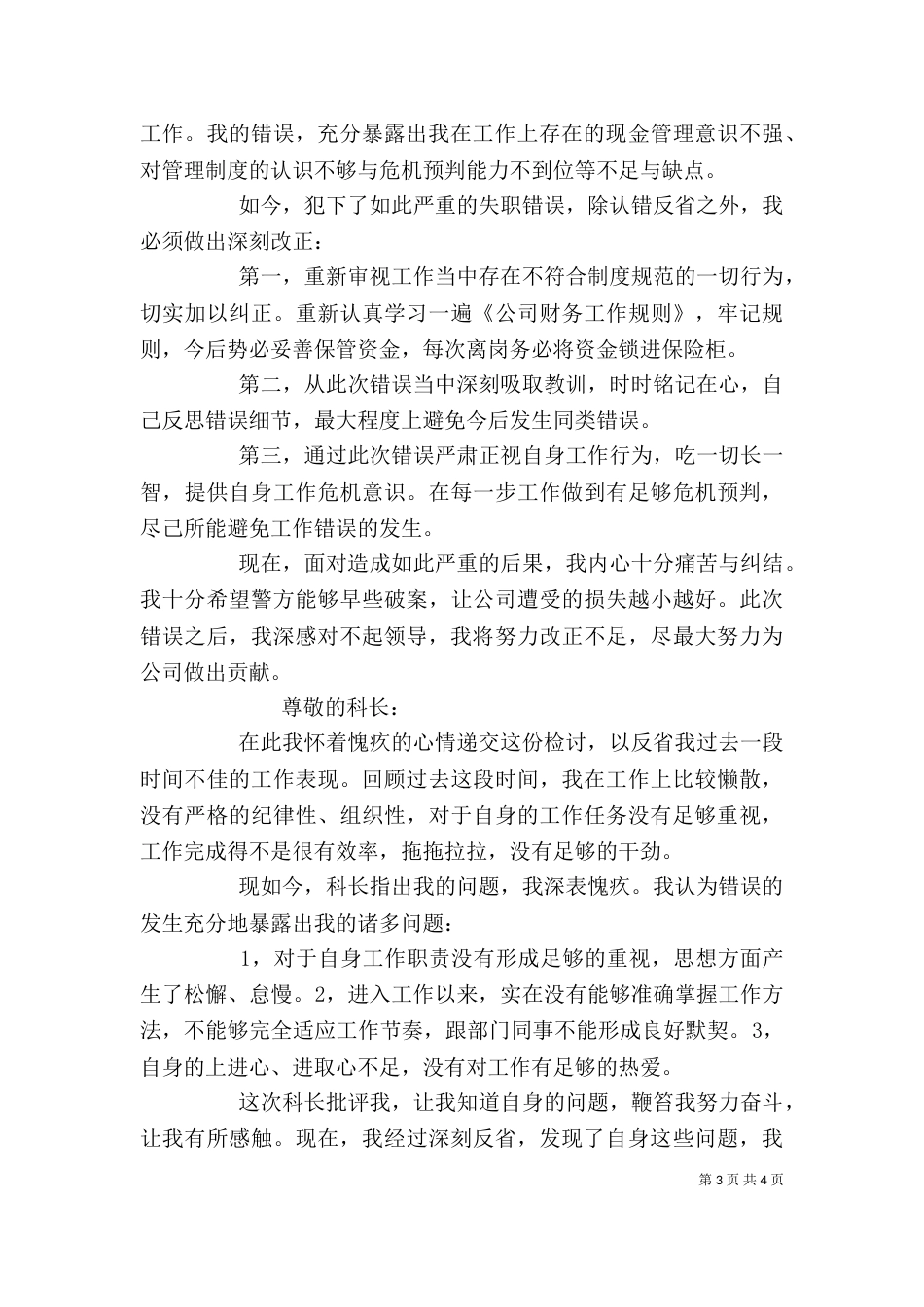 工作失误的检讨书模板（四）_第3页