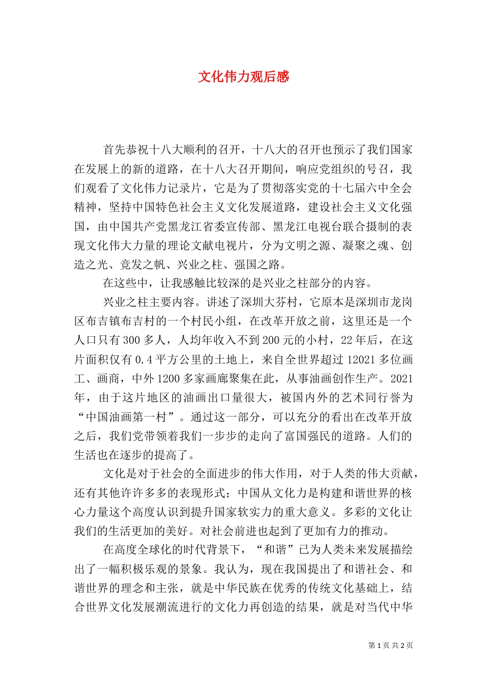文化伟力观后感_第1页