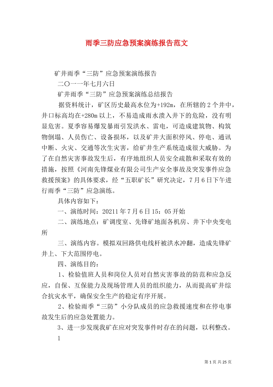 雨季三防应急预案演练报告范文_第1页