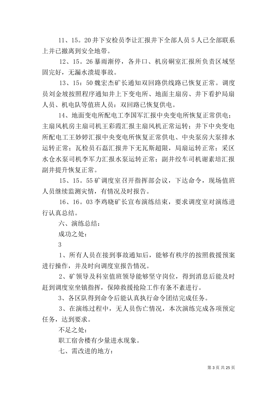 雨季三防应急预案演练报告范文_第3页