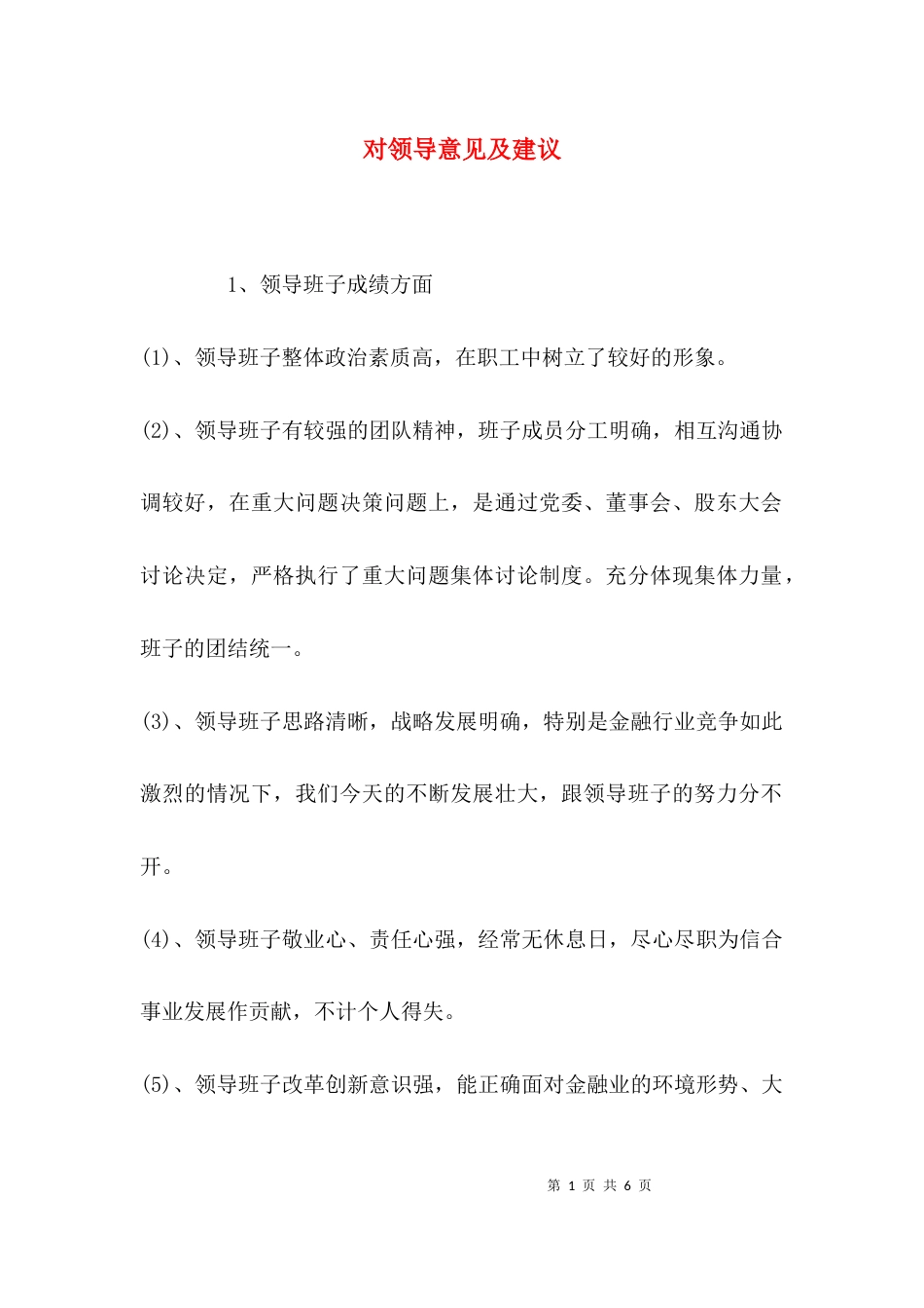 （精选）对领导意见及建议_第1页