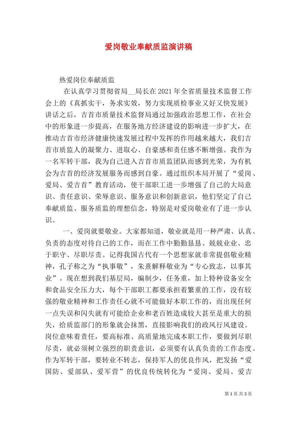 爱岗敬业奉献质监演讲稿（二）_第1页