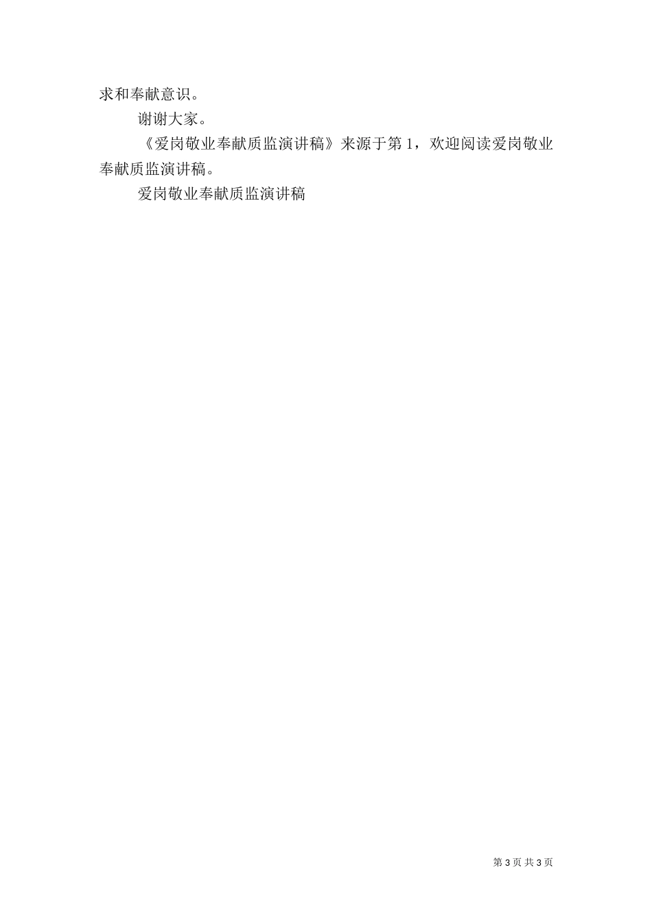 爱岗敬业奉献质监演讲稿（二）_第3页