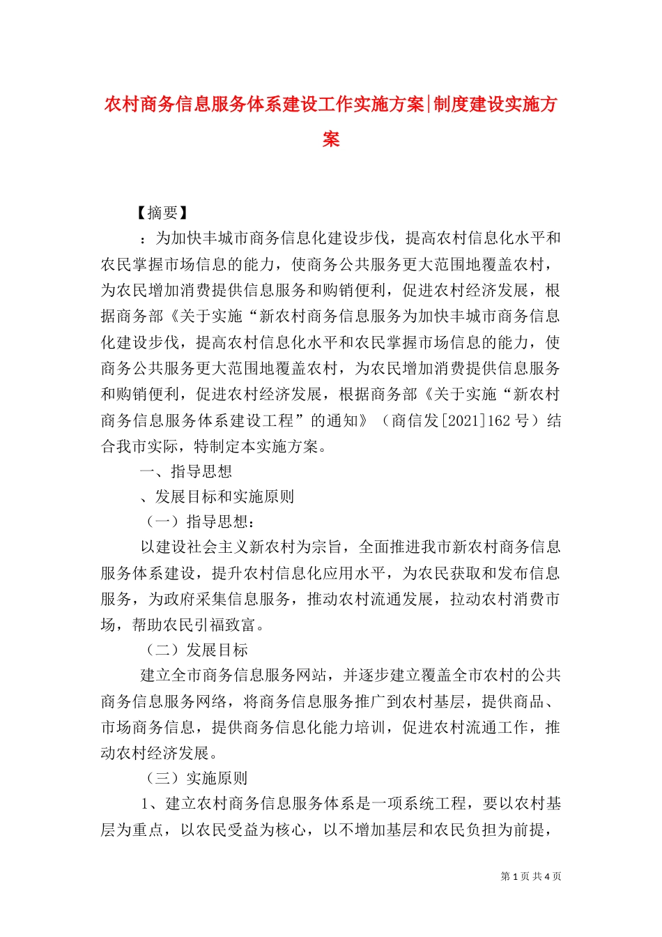 农村商务信息服务体系建设工作实施方案-制度建设实施方案（一）_第1页
