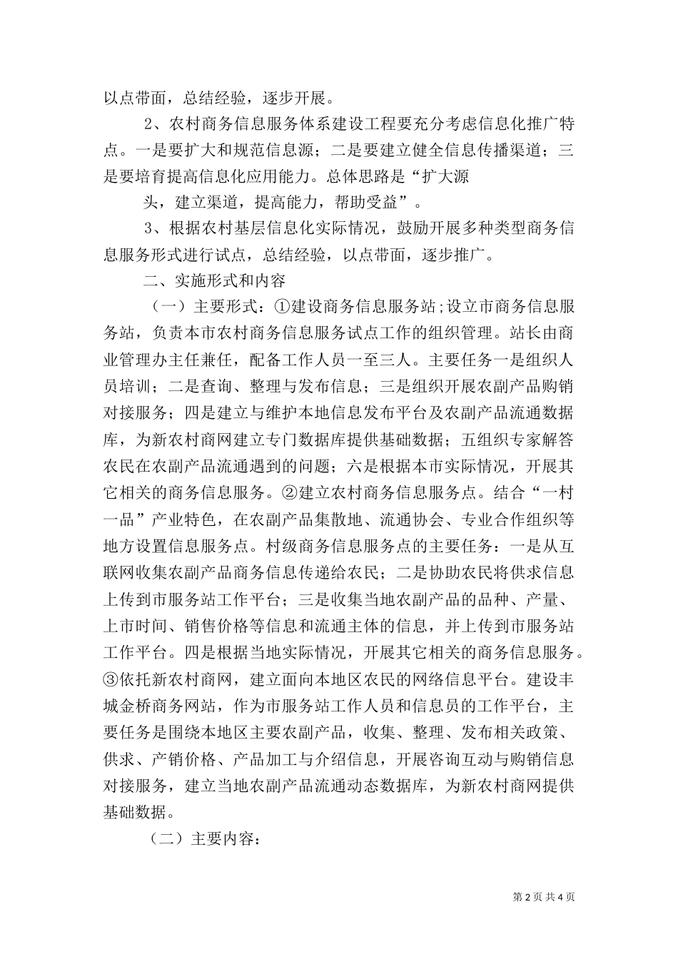 农村商务信息服务体系建设工作实施方案-制度建设实施方案（一）_第2页