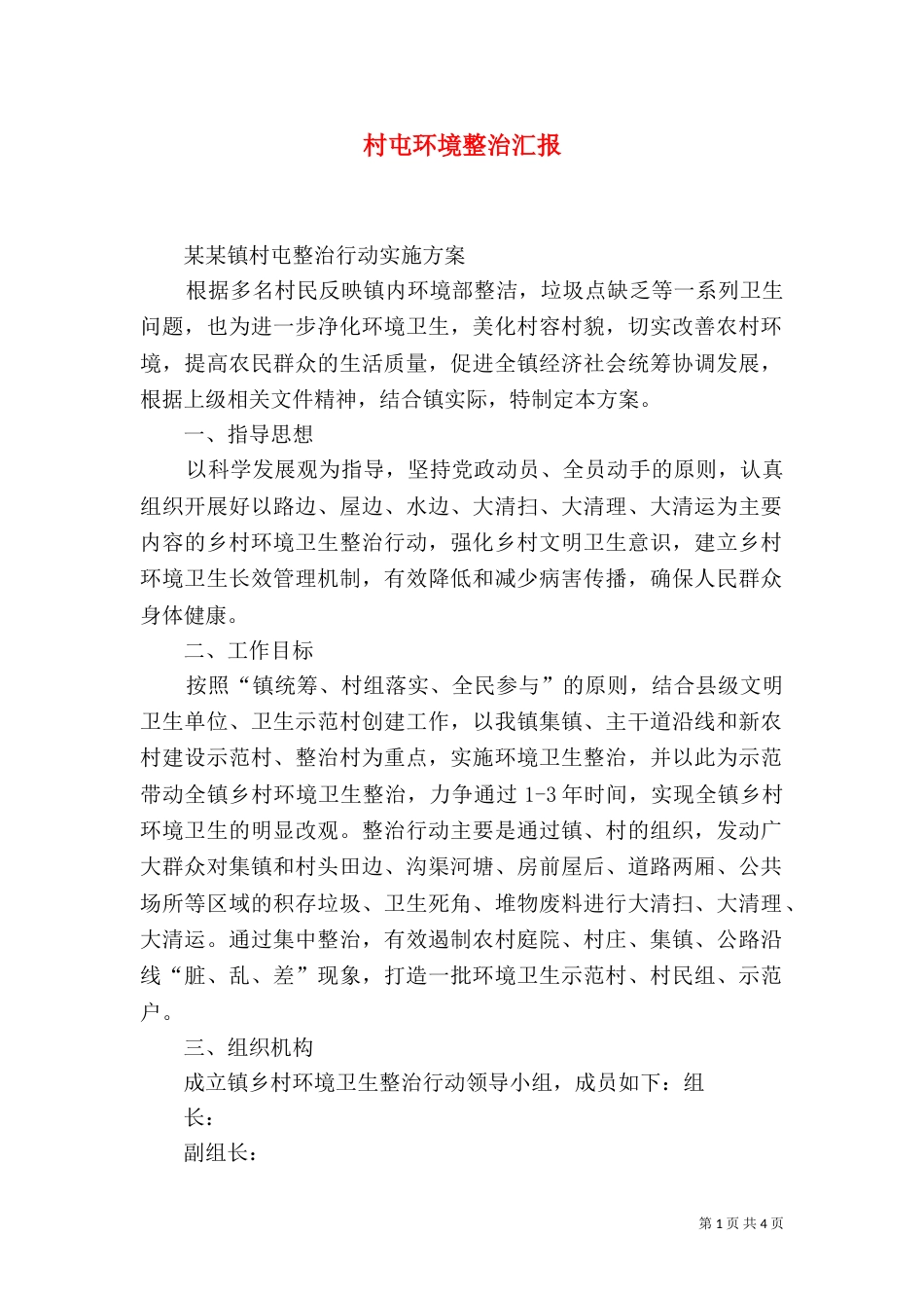 村屯环境整治汇报（三）_第1页