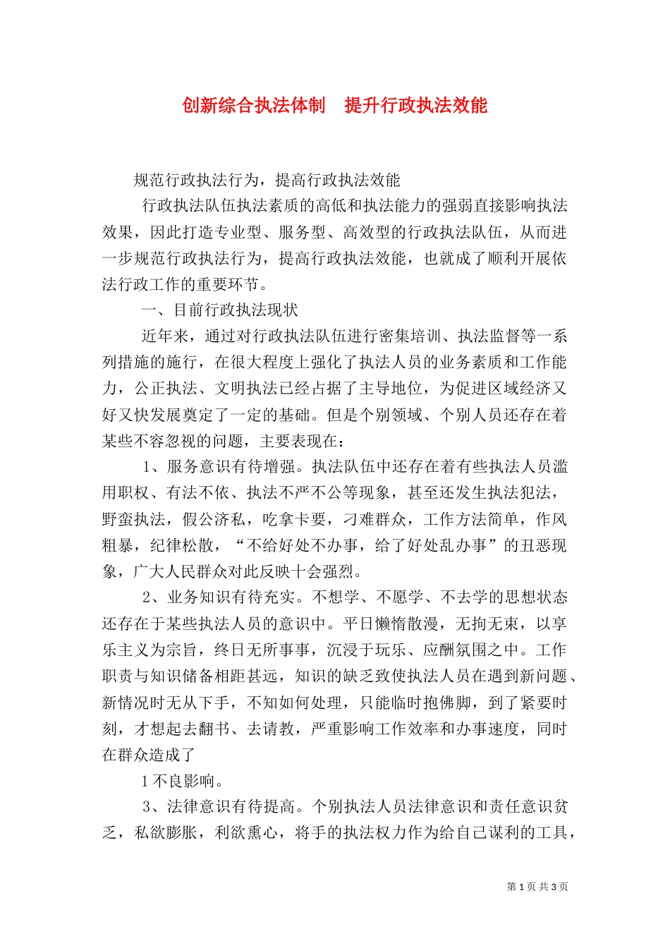 创新综合执法体制  提升行政执法效能（一）_第1页