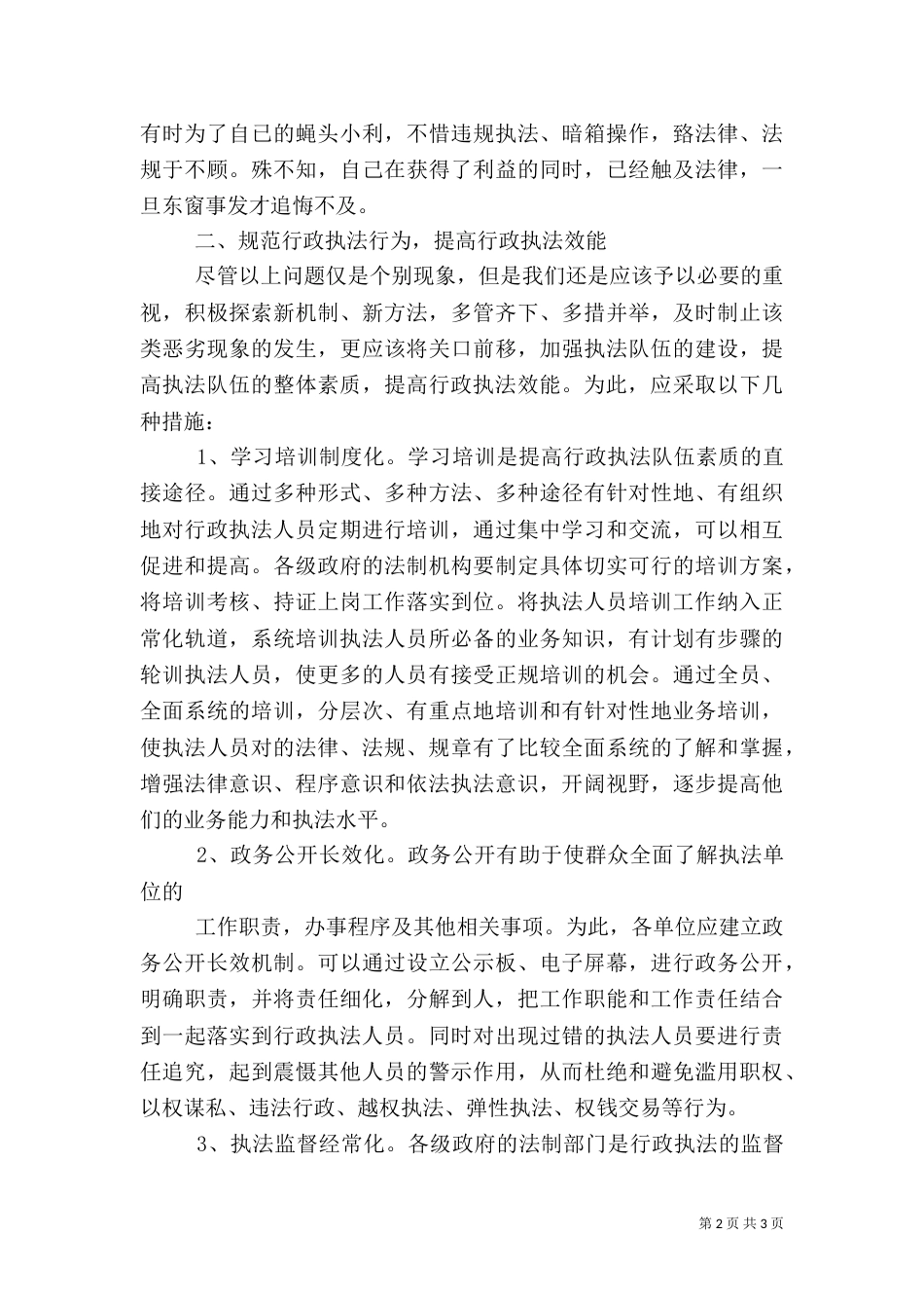 创新综合执法体制  提升行政执法效能（一）_第2页