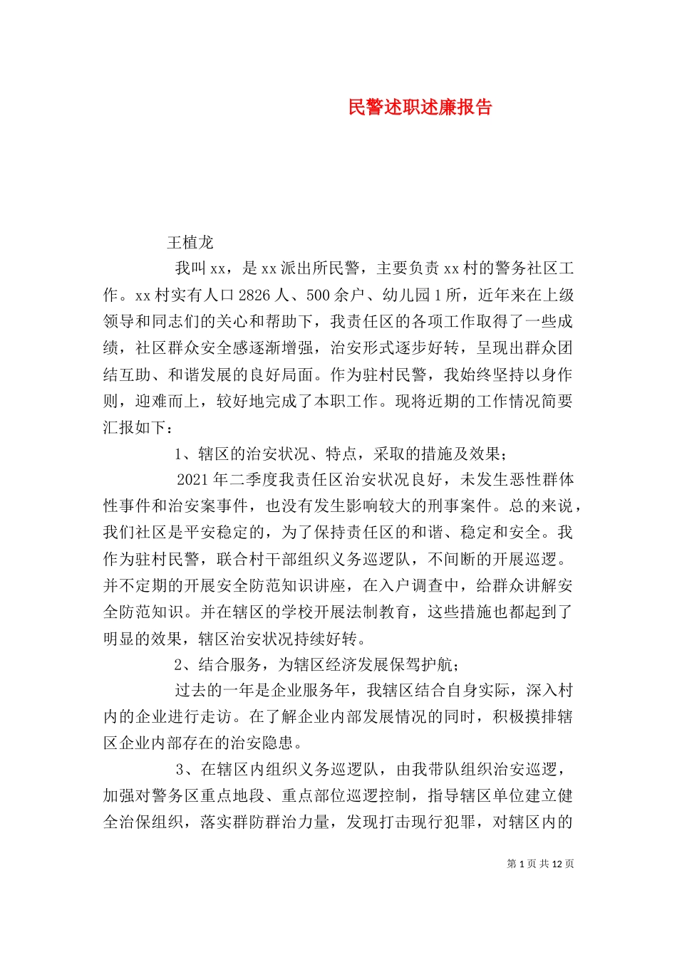 民警述职述廉报告（二）_第1页