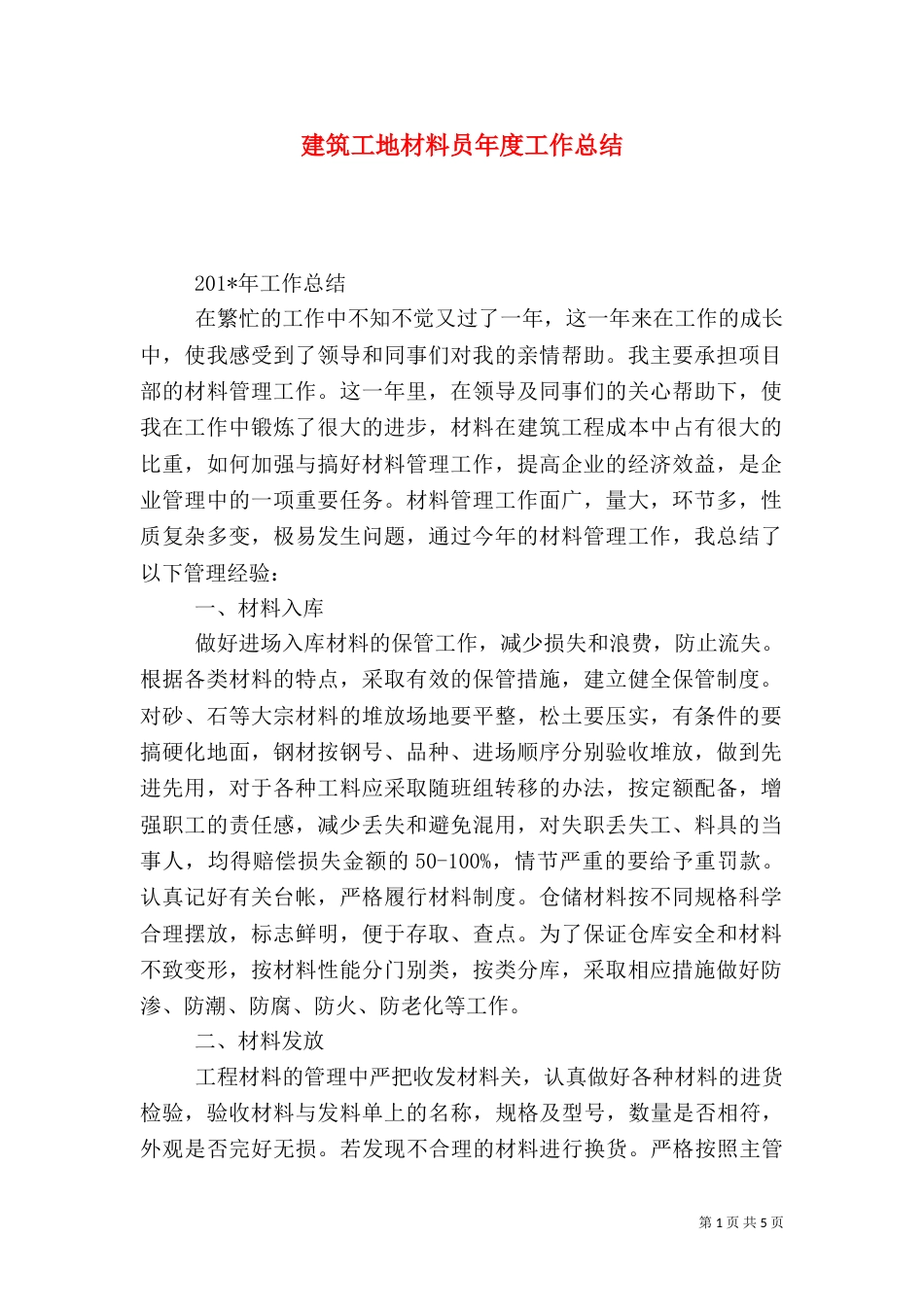 建筑工地材料员年度工作总结（一）_第1页