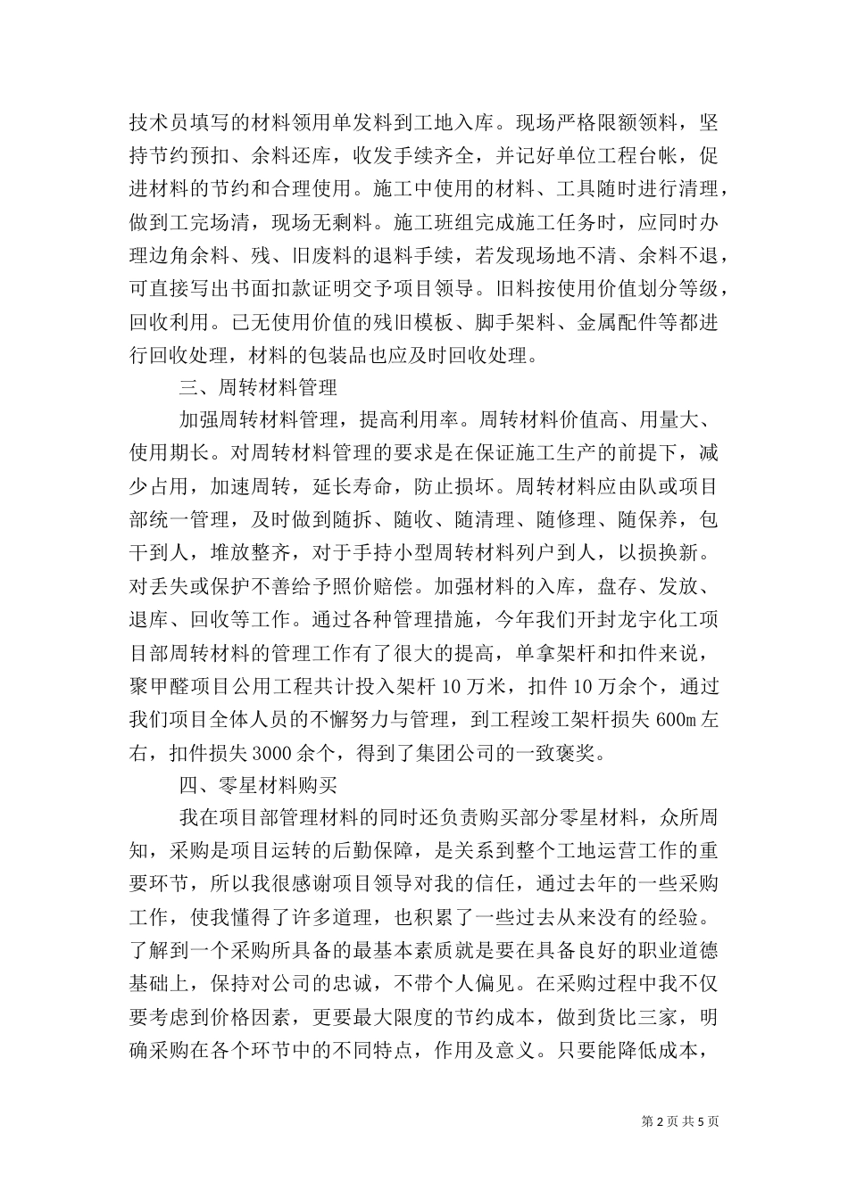 建筑工地材料员年度工作总结（一）_第2页