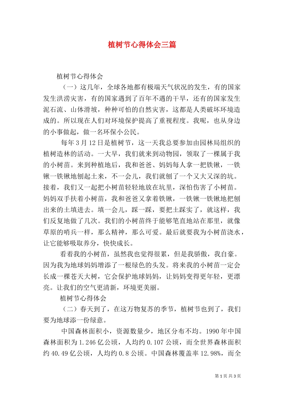 植树节心得体会三篇_第1页