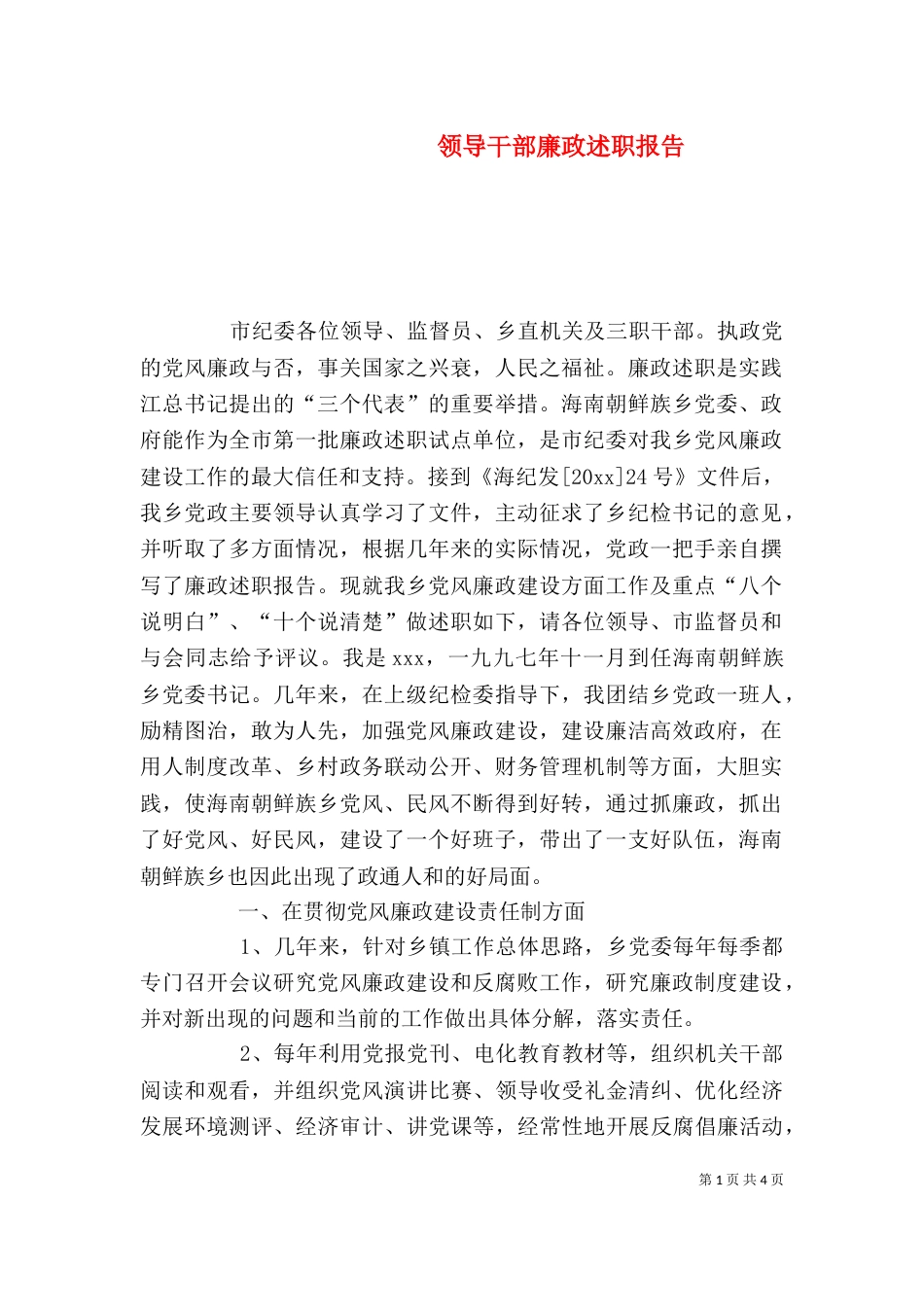 领导干部廉政述职报告（五）_第1页