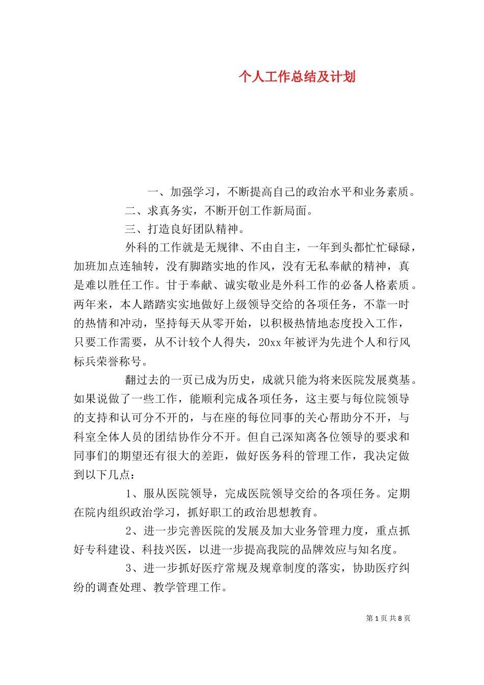 个人工作总结及计划_第1页