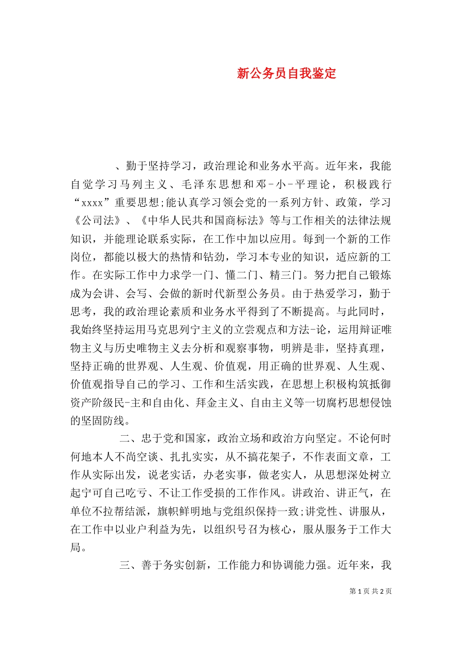 新公务员自我鉴定（一）_第1页