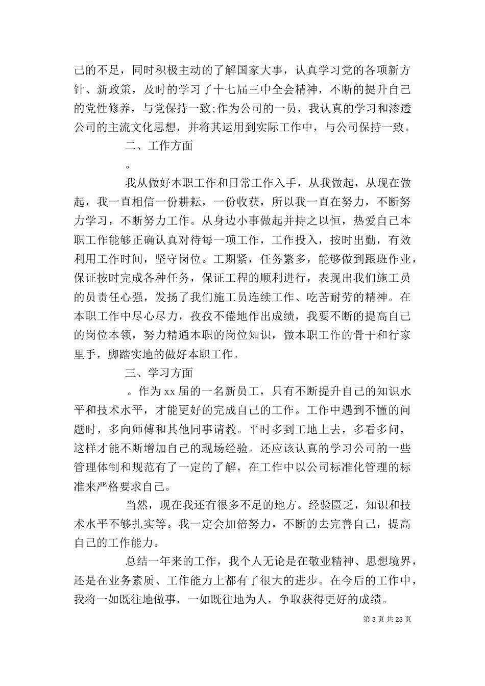 个人工作总结的（一）_第3页