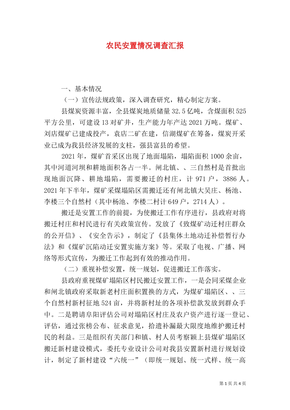 农民安置情况调查汇报_第1页