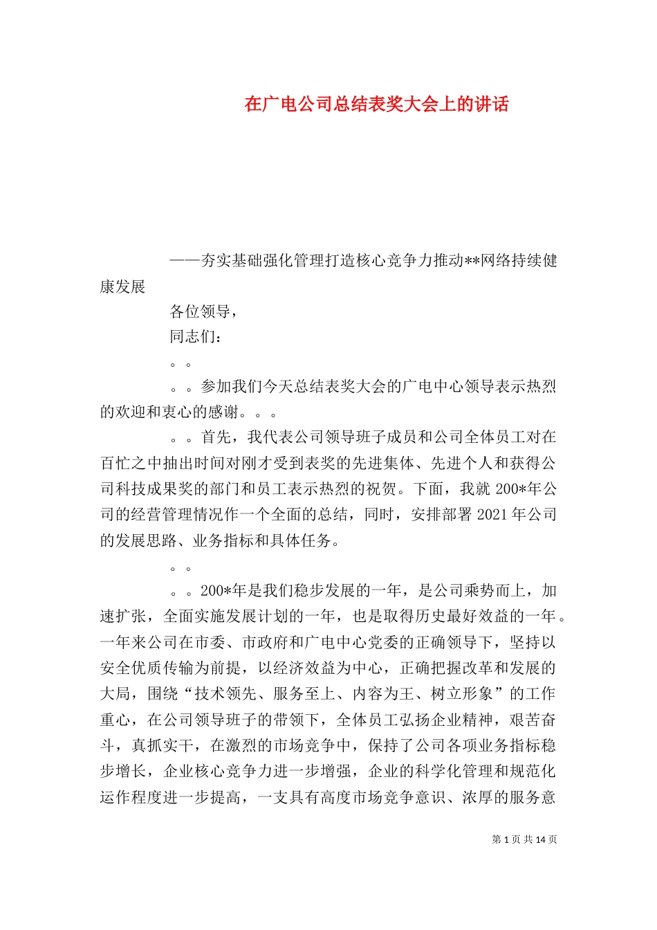在广电公司总结表奖大会上的讲话（二）_第1页