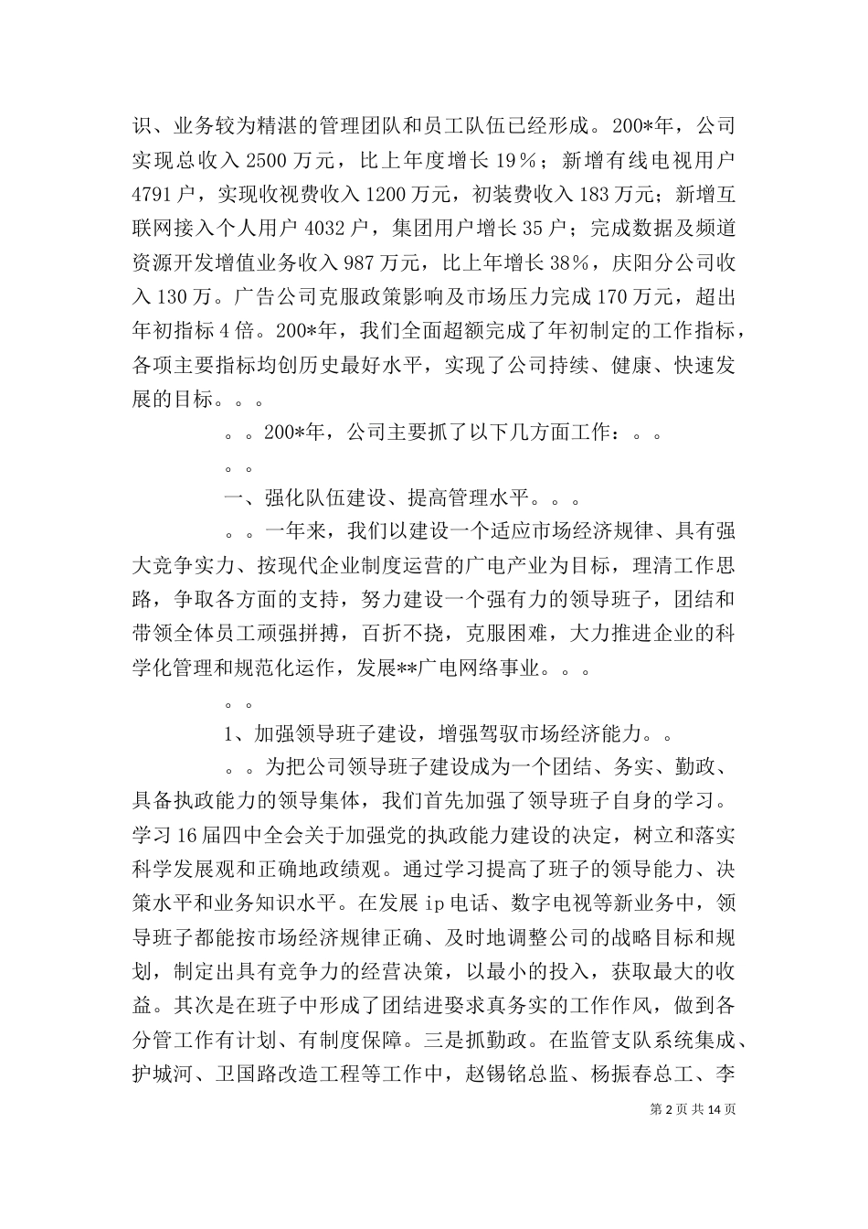 在广电公司总结表奖大会上的讲话（二）_第2页