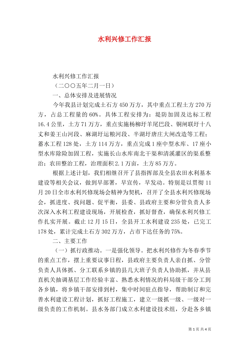 水利兴修工作汇报（三）_第1页