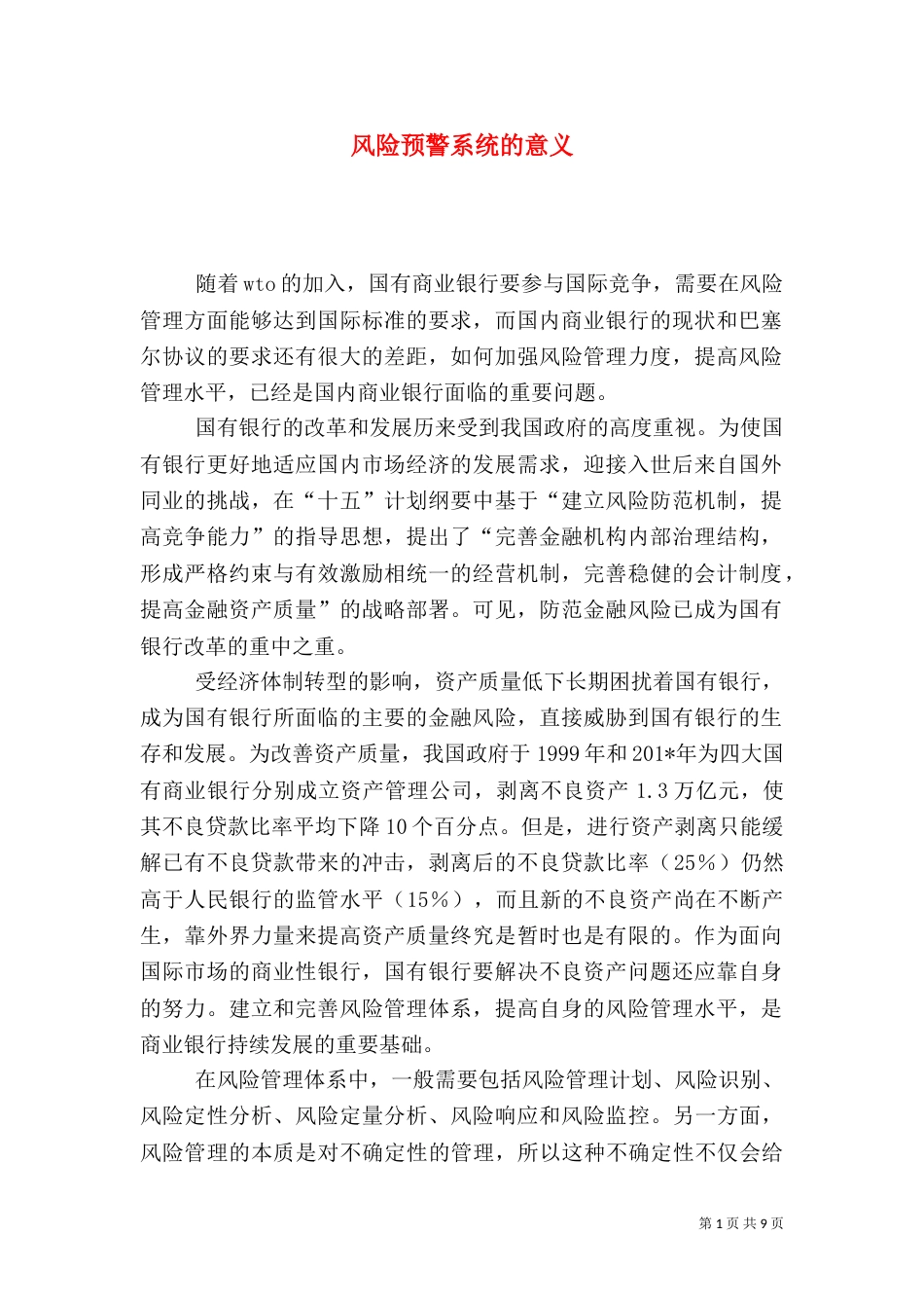 风险预警系统的意义_第1页