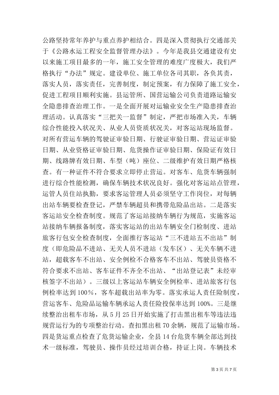 交通安全生产总结_第3页