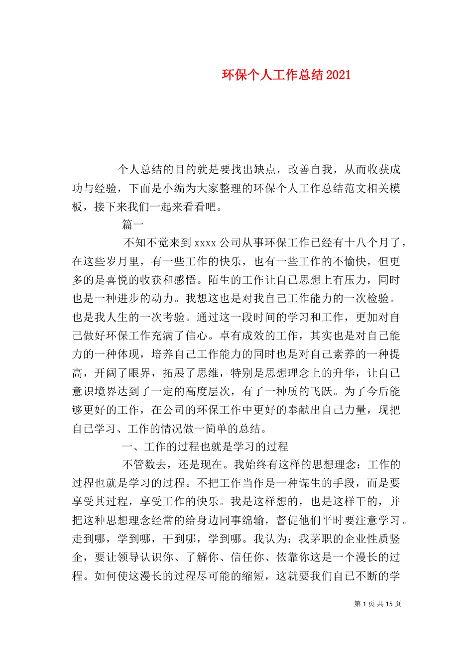 环保个人工作总结2021_第1页