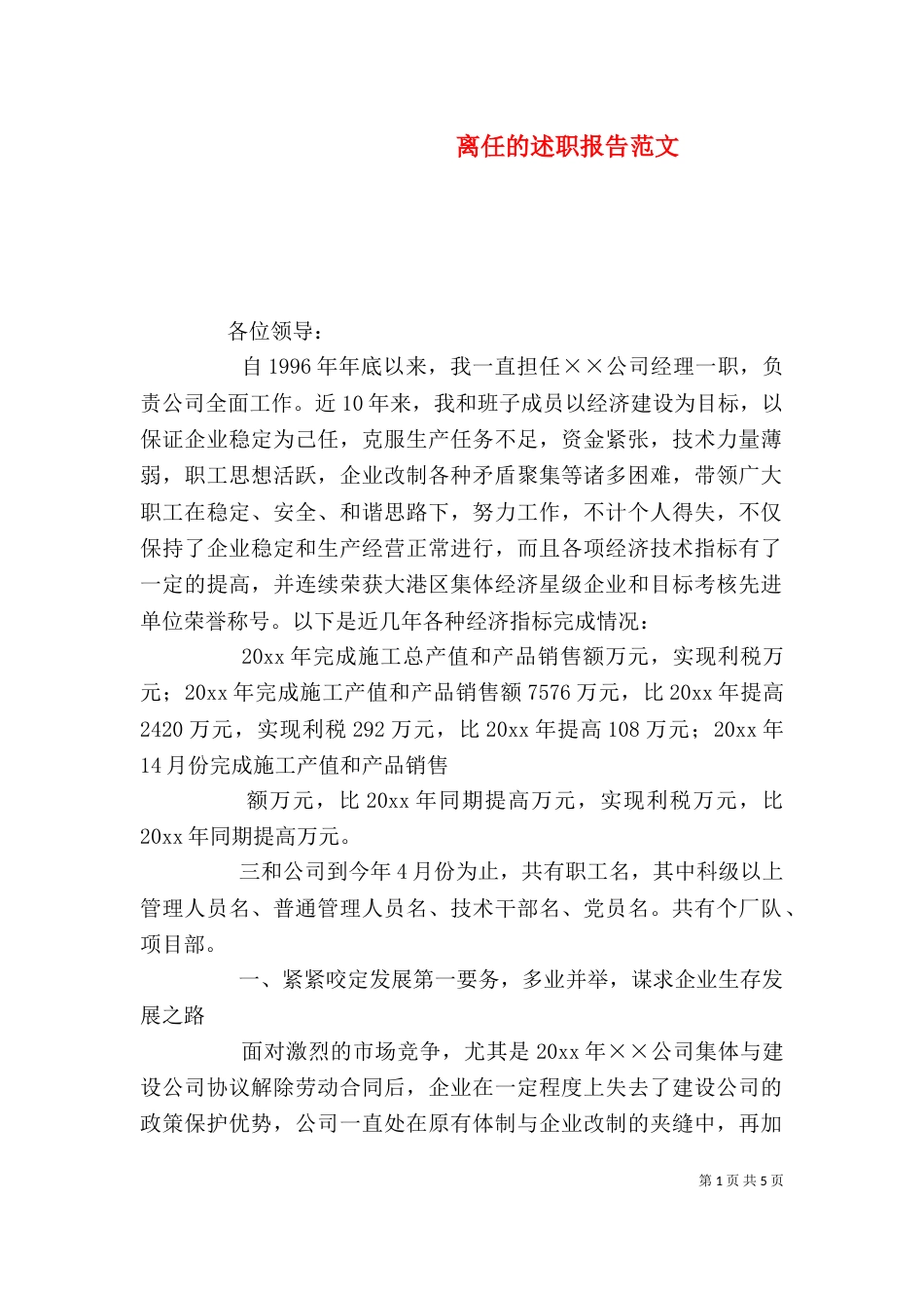 离任的述职报告范文_第1页