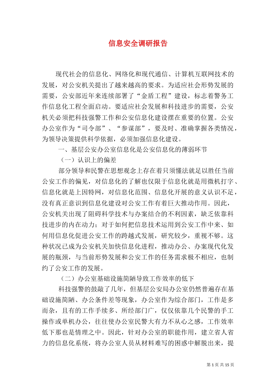 信息安全调研报告_第1页