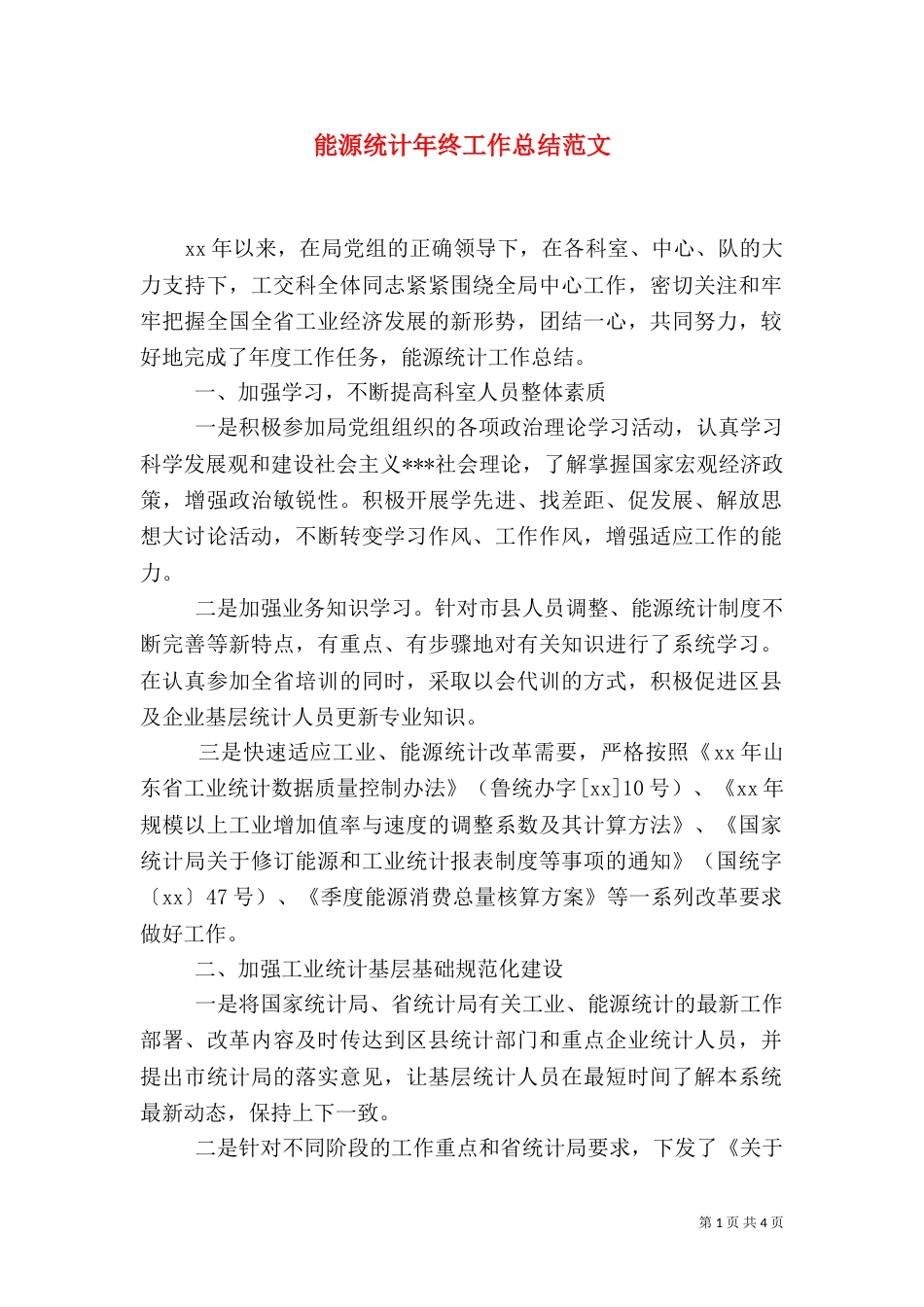 能源统计年终工作总结范文_第1页