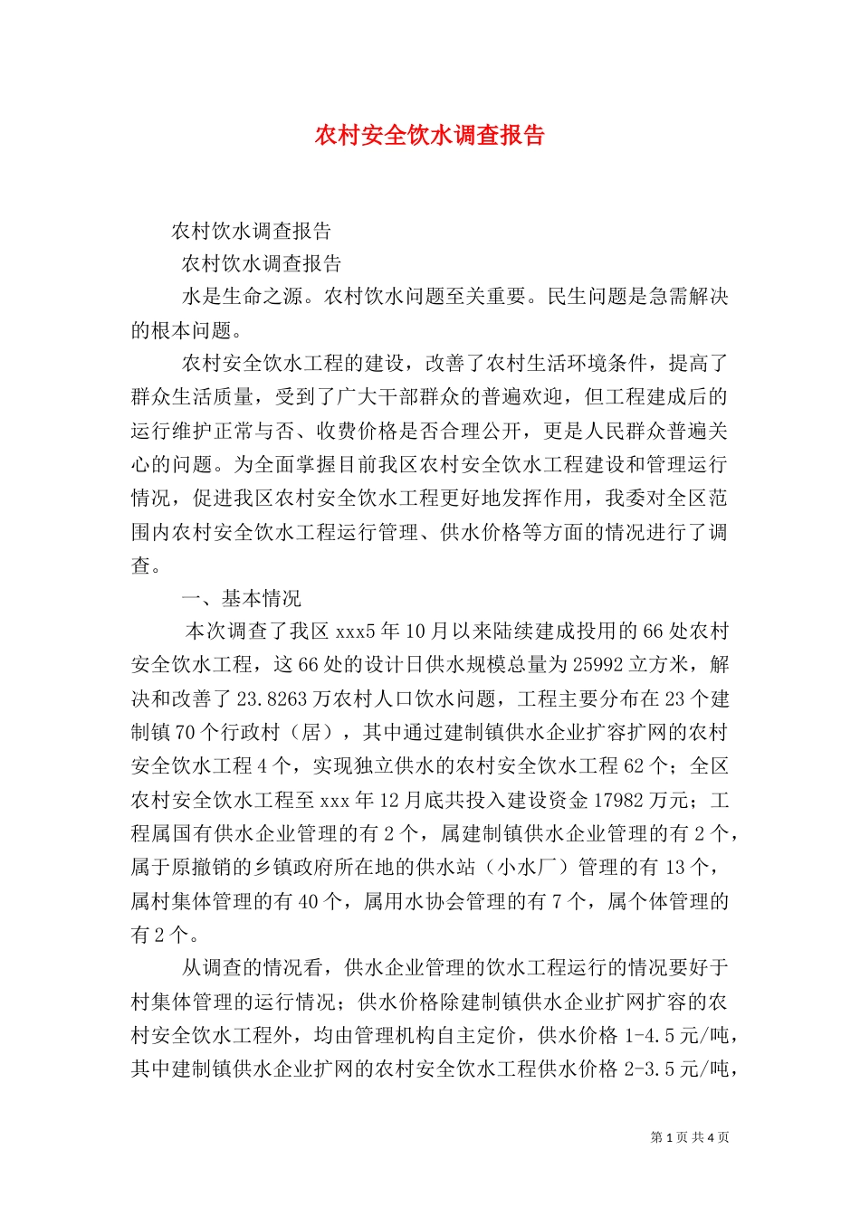 农村安全饮水调查报告_第1页