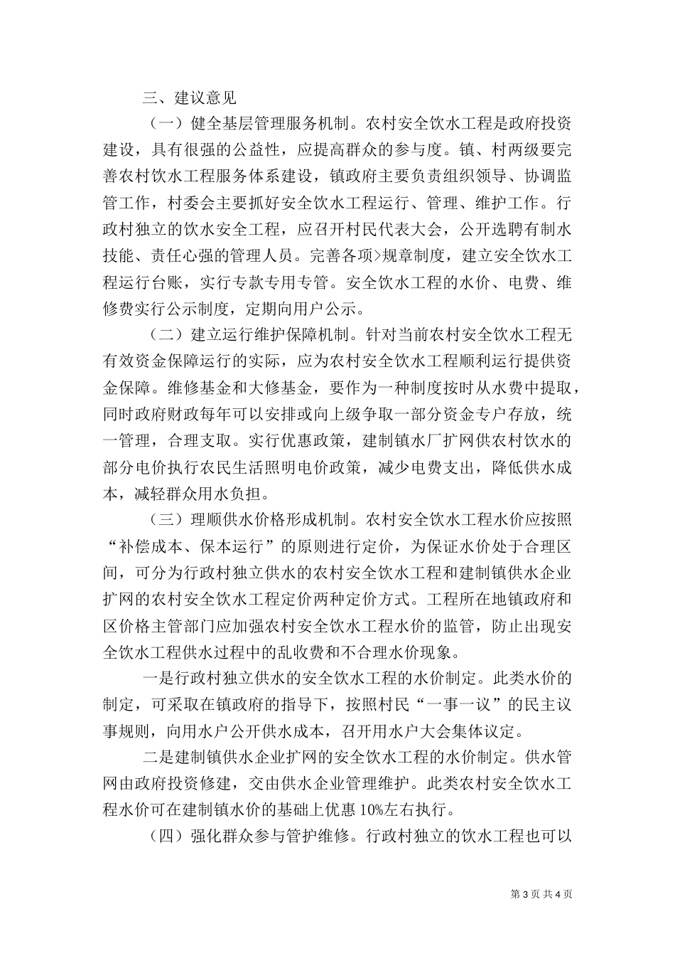 农村安全饮水调查报告_第3页