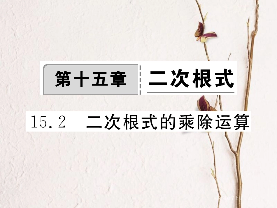 八年级数学上册 15.2 二次根式的乘除运算习题课件 （新版）冀教版_第1页