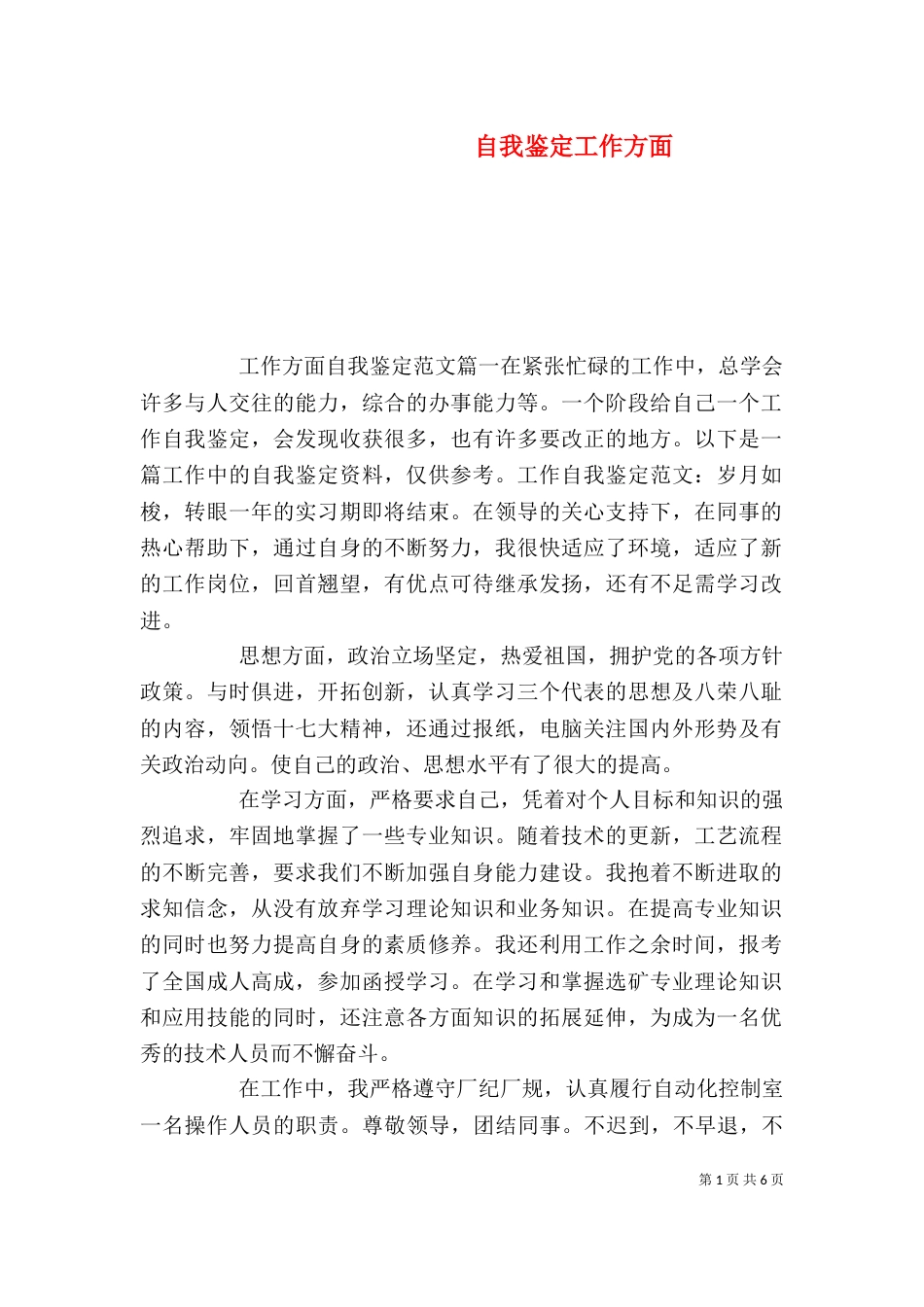 自我鉴定工作方面（二）_第1页